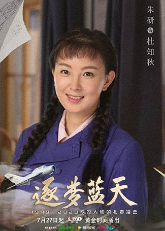 逐梦蓝天杜知秋