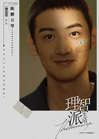 理智派生活苏洋