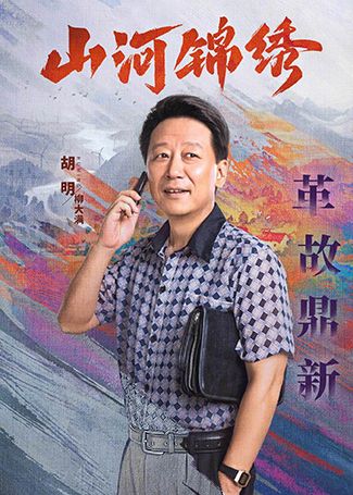 山河锦绣柳大满