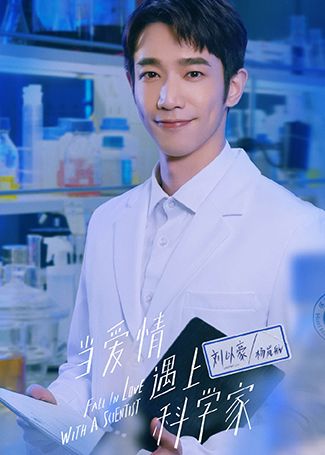 当爱情遇上科学家杨岚航