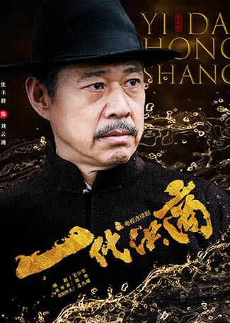 一代洪商刘云湘