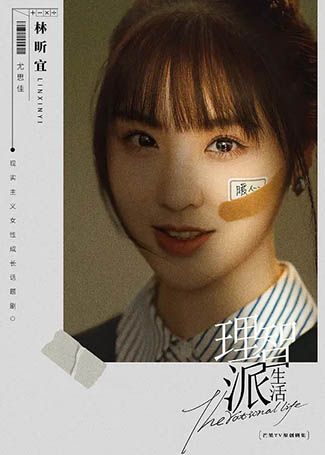 理智派生活尤思佳