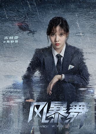 风暴舞陈静雯