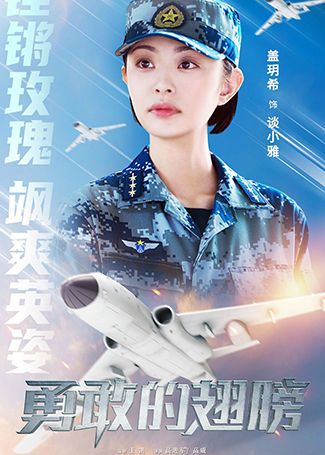 勇敢的翅膀谈小雅