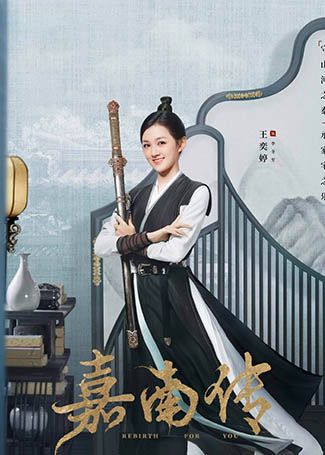 嘉南传李冬至