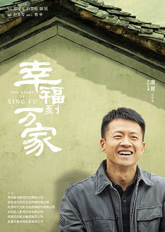 幸福到万家王庆来