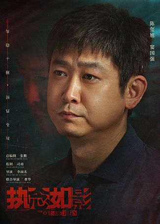 执念如影窦国强