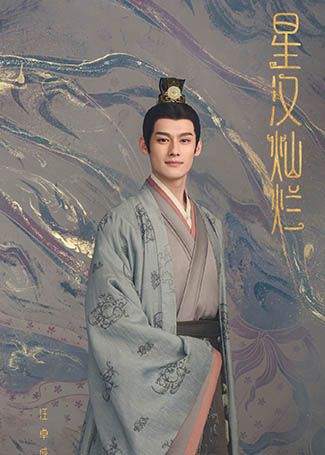星汉灿烂太子