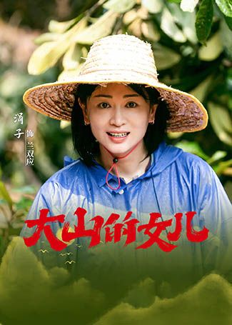 大山的女儿兰双应