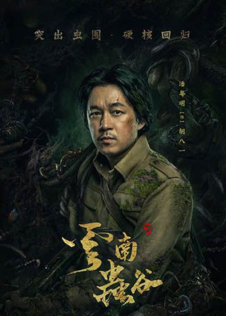 云南虫谷胡八一