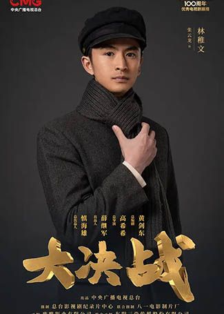 大决战林稚文