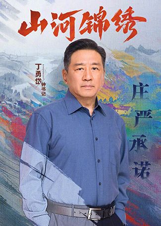 山河锦绣钟书记