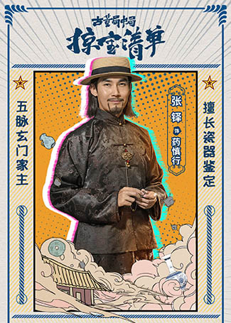 古董局中局之掠宝清单药慎行