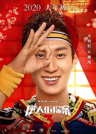 唐人街探案3柳风