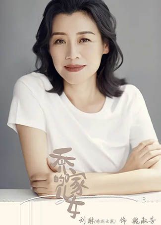 乔家的儿女魏淑芳