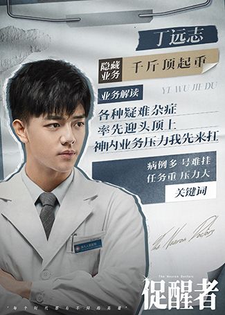 促醒者丁远志