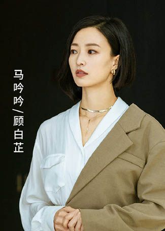 月光变奏曲顾白芷