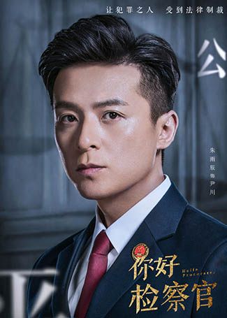 你好检察官尹川