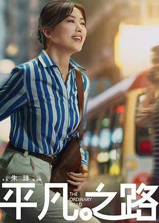 平凡之路易帆