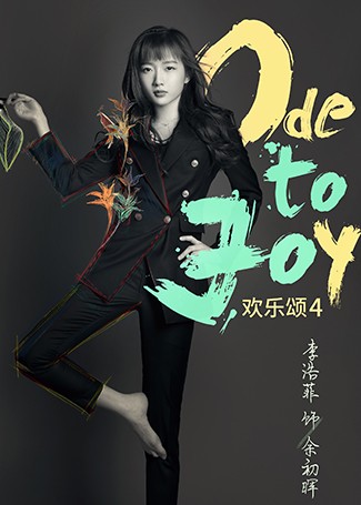欢乐颂4余初晖