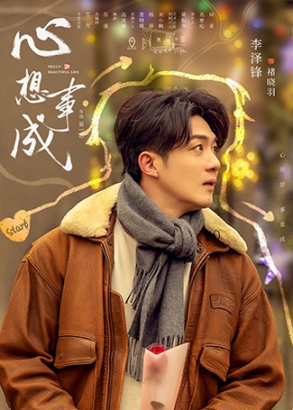 心想事成褚晓羽