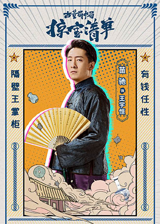 古董局中局之掠宝清单王宇恒
