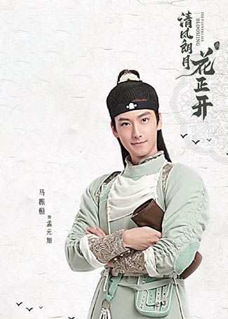 清风朗月花正开孟元旭