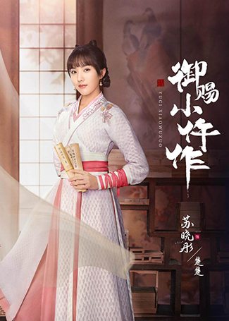 御赐小仵作楚楚