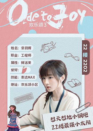 欢乐颂3余初晖