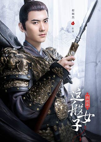 我就是这般女子石晋