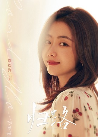 归路归晓