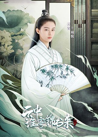 云中谁寄锦书来周悦