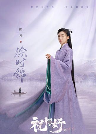 祝卿好徐时锦