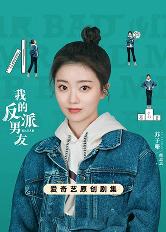 我的反派男友熊思思