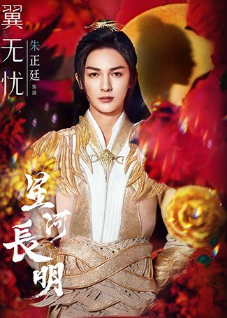 星河长明翼无忧