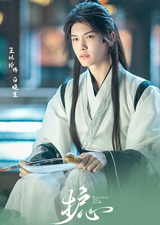 护心白晓生