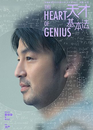 天才基本法林兆生