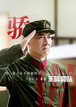 王牌部队郑源