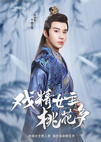 戏精女主桃花多赵昌陵