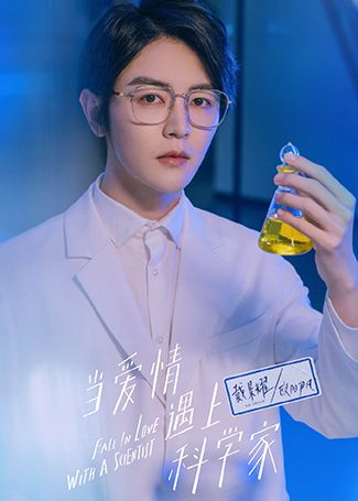 当爱情遇上科学家欧阳尹凡 