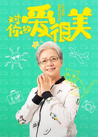 对你的爱很美姥姥