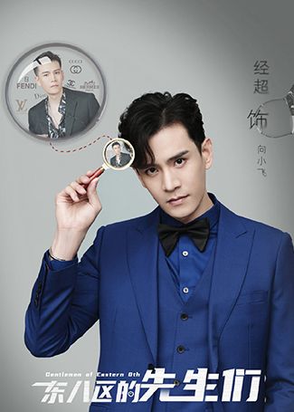 东八区的先生们向小飞