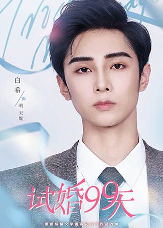 试婚99天明天胤
