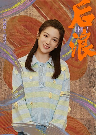 后浪田星星