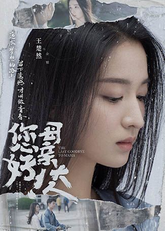 您好！母亲大人余雅