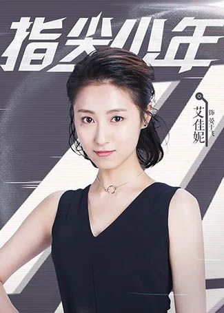 指尖少年宴于飞