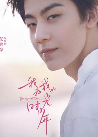 我和我的时光少年施澈