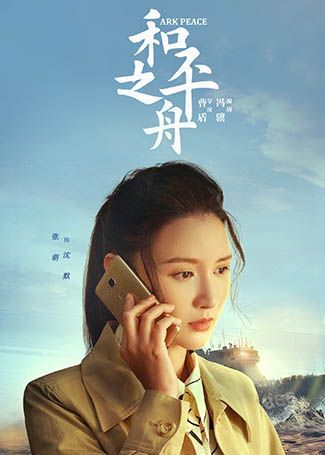 和平之舟沈默