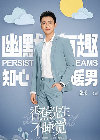 香蕉先生不睡觉李澈