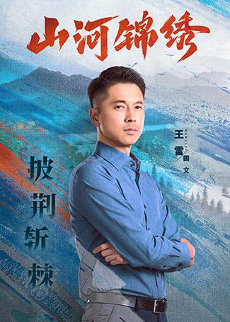 山河锦绣国文